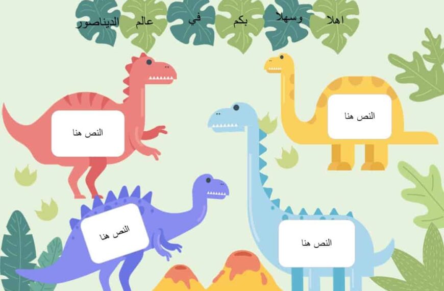 بطاقات عالم الديناصور