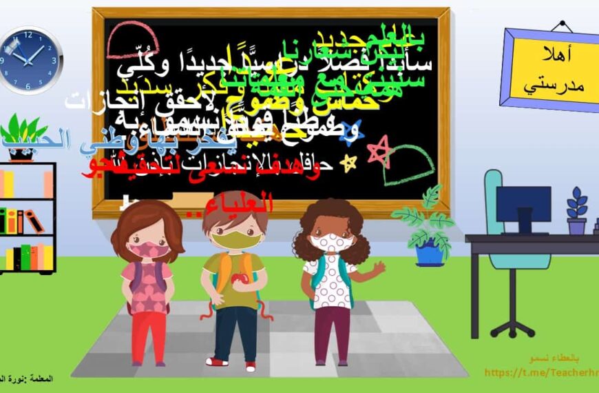 عرض تحفيزي لبداية العام الدراسي