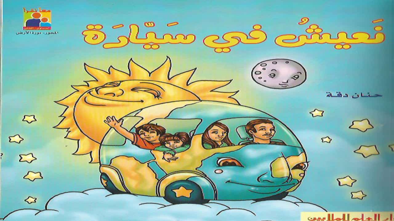 قصة نعيش في سيارة