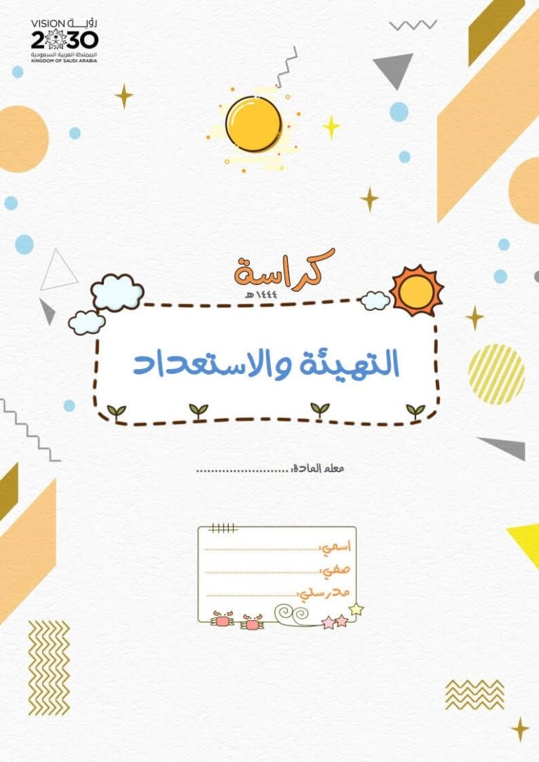 كراسة التهيئة والإستعداد