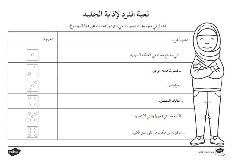 لعبة كسر الجليد لبداية العام الدراسي