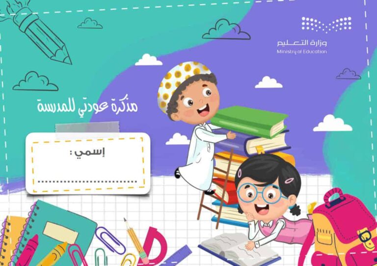 مذكرة عودتي للمدرسة