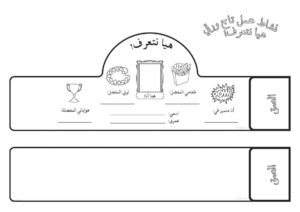 نشاط فني تاج ورقي هيا نتعرف