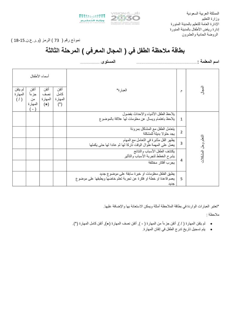 استمارة ملاحظة الطفل في المجال المعرفي المرحلة الثانية