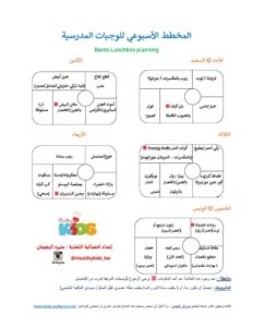 وصفات ومخطط للوجبات المدرسية