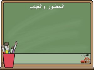 سبورة الحضور والغياب