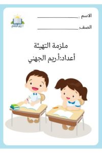 ملزمة التهيئة