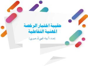 حقيبة اختيار الرخصة المهنية التفاعلية