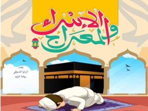 بوربوينت الإسراء والمعراج