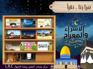 مكتبة الإسراء والمعراج