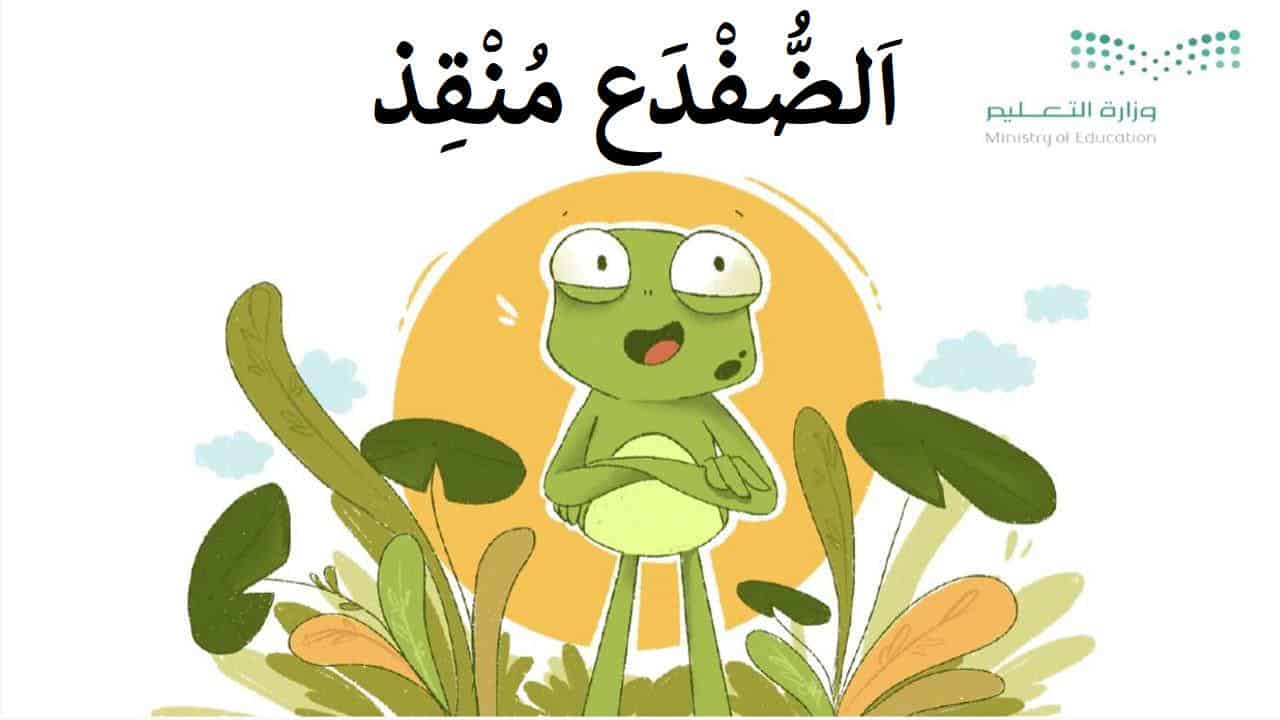 قصة الضفدع المنقذ