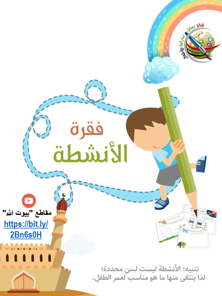 أنشطة يومية للطفل
