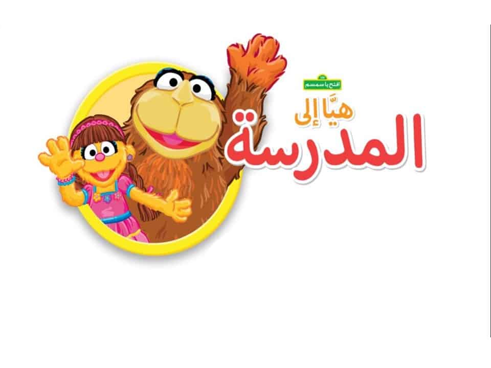 قصة افتح يا سمسم