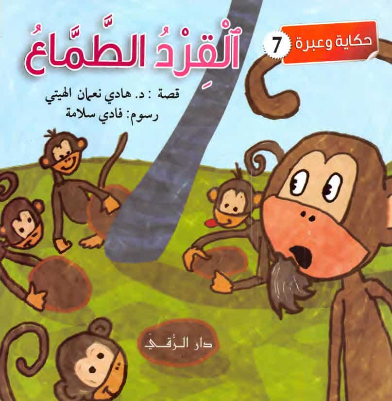 قصة القرد الطماع