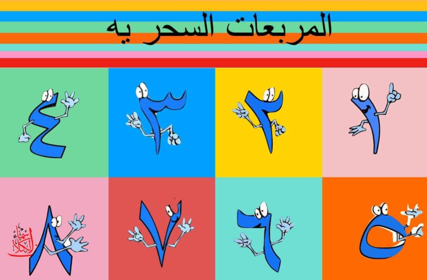 لعبة المربعات السحريه