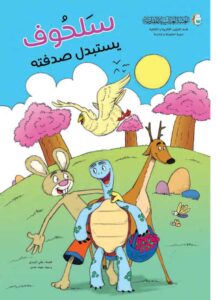 قصة سلحوف يستبدل صدفته