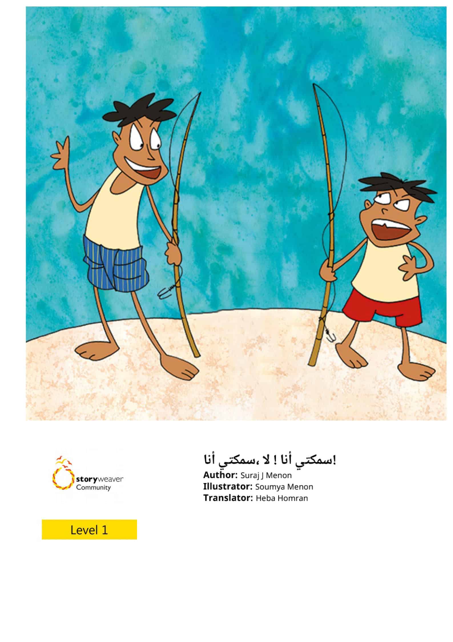 قصة سمكتي أنا