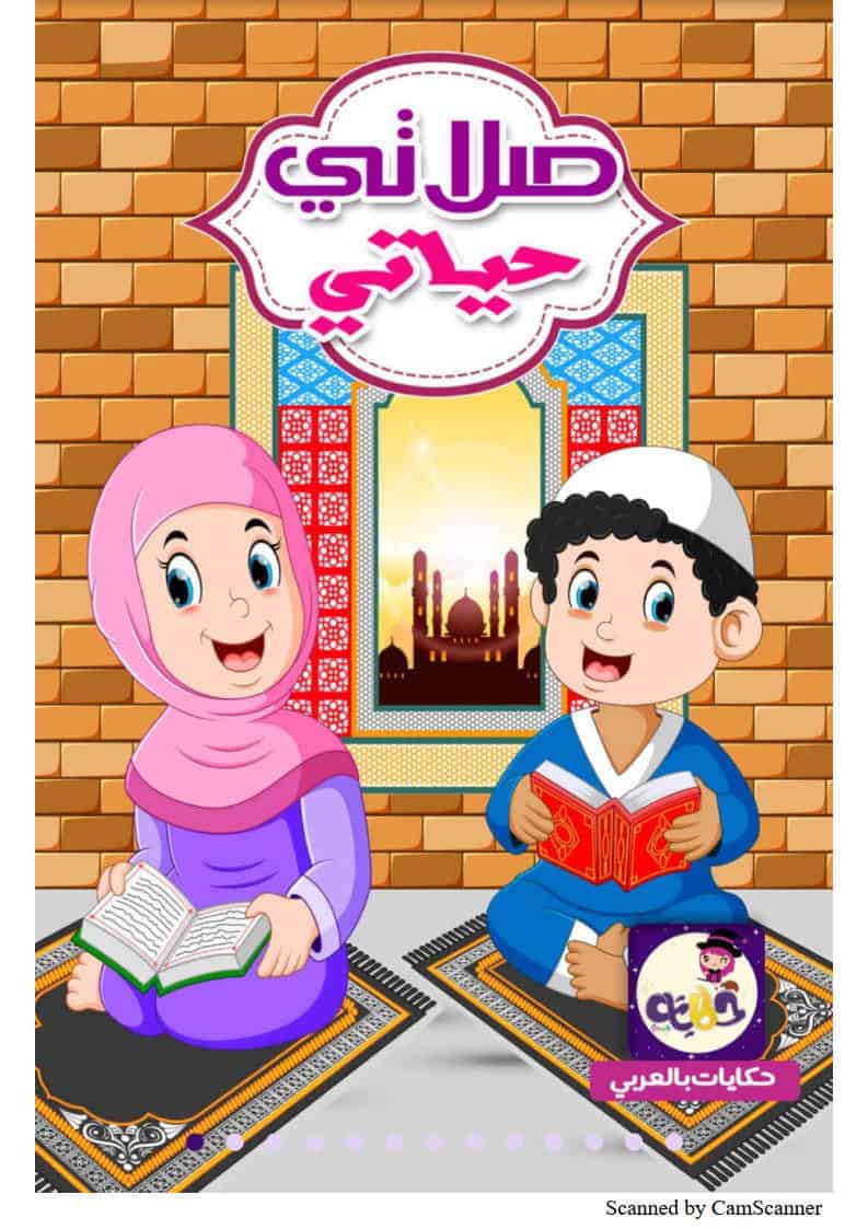 قصة صلاتي حياتي