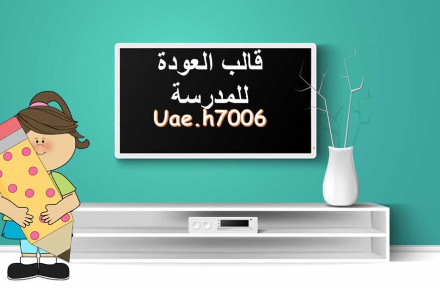 قالب العودة للمدرسة بوربوينت