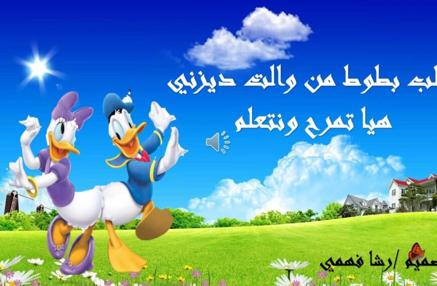 قالب بطوط هيا نمرح ونتعلم