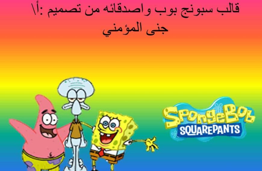 قالب سبونج بوب وأصدقائه