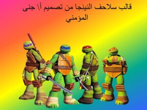 قالب سلاحف النينجا