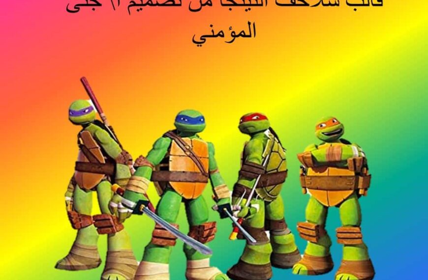 قالب سلاحف النينجا