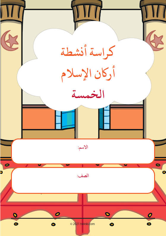 كراسة أنشطة أركان الإسلام