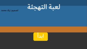 لعبة التهجئة