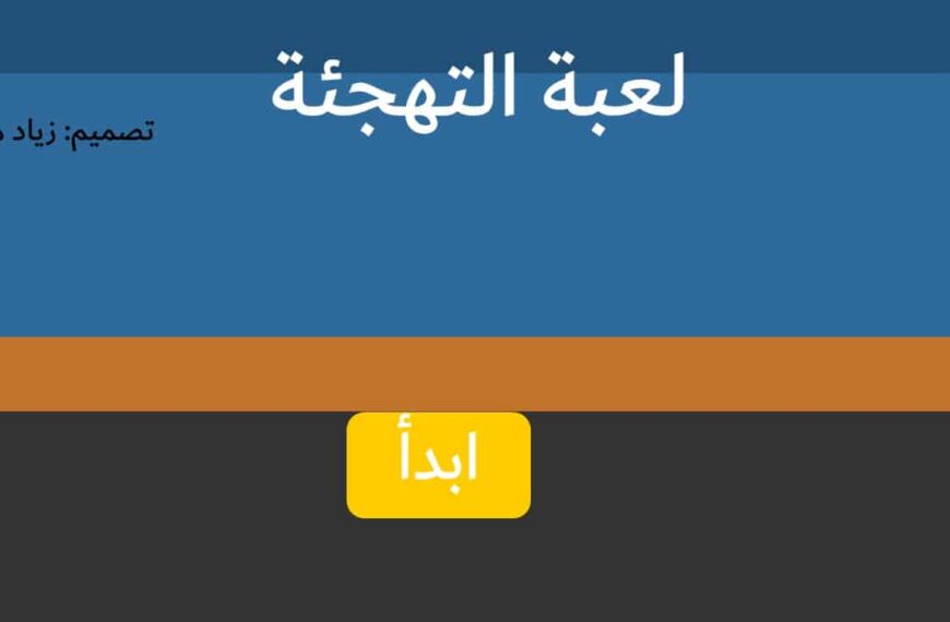 لعبة التهجئة