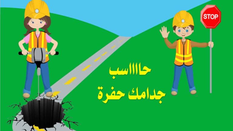 لعبة تعليمية حاسب قدامك حفرة