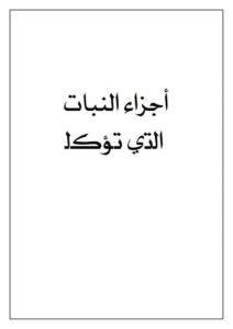 ورقة عمل أجزاء النبات التي تؤكل