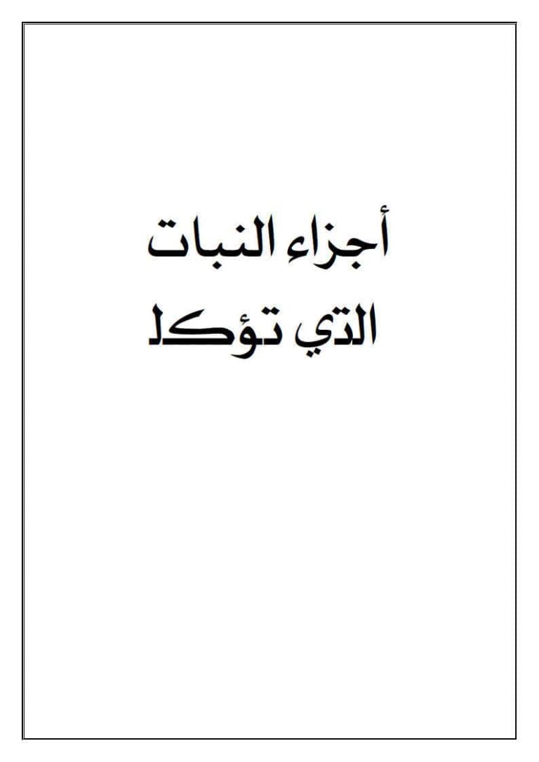 ورقة عمل أجزاء النبات التي تؤكل