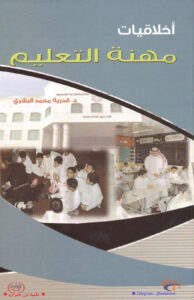 كتاب أخلاقيات مهنة التعليم