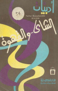 كتاب أدبيات الشاي والقهوة والدخان