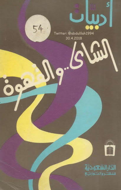 كتاب أدبيات الشاي والقهوة والدخان