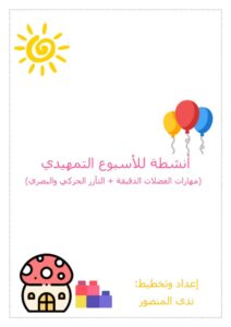أنشطة الأسبوع التمهيدي