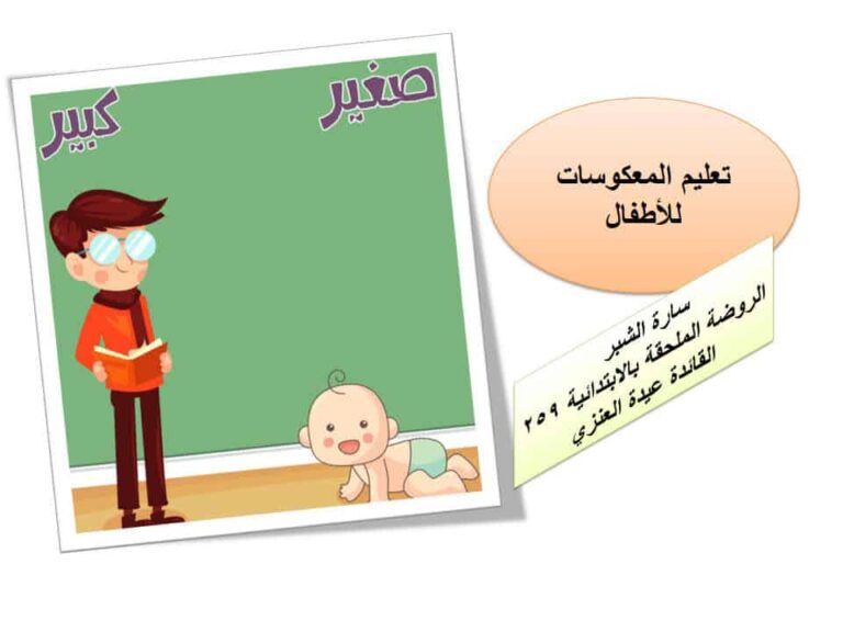 تعليم الأضداد للأطفال