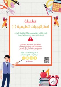 سلسلة استراتيجيات تعليمية