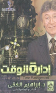 كتاب إدارة الوقت