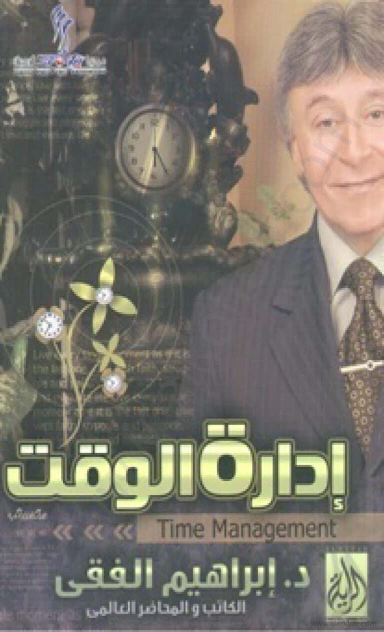كتاب إدارة الوقت