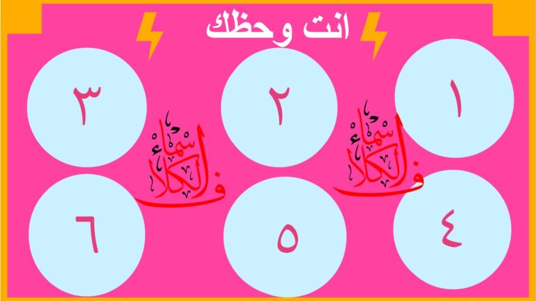 لعبة أنت وحظك