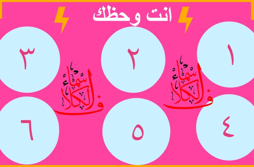 لعبة أنت وحظك