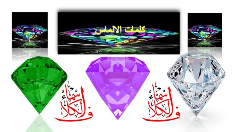 لعبة كلمات الألماس