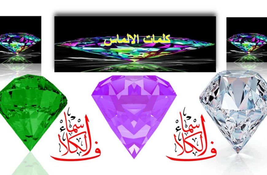 لعبة كلمات الألماس