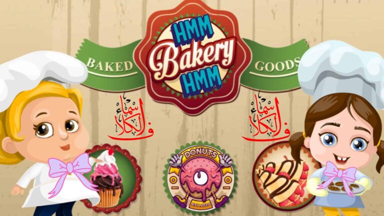 لعبة مخبز الكب كيك