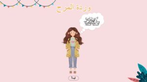 لعبة وردة المرح