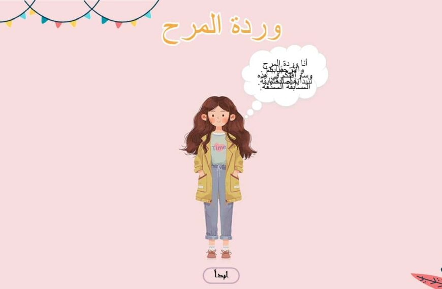 لعبة وردة المرح