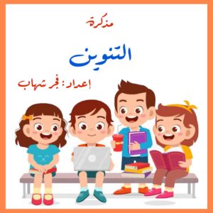 مذكرة التنوين