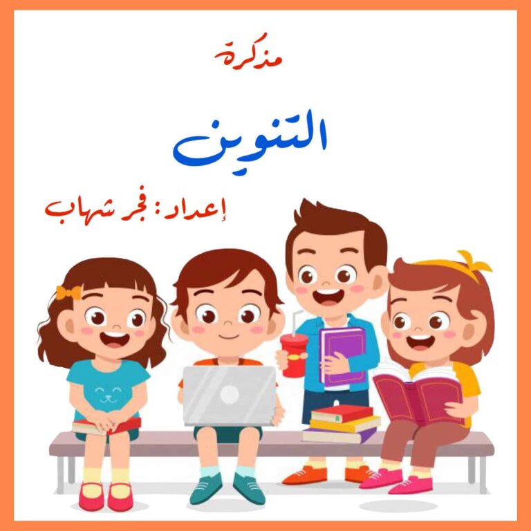 مذكرة التنوين